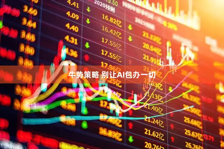 牛势策略 别让AI包办一切