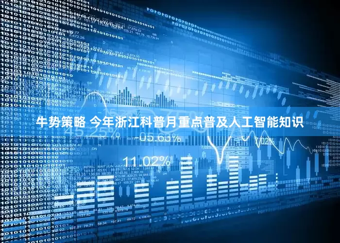 牛势策略 今年浙江科普月重点普及人工智能知识
